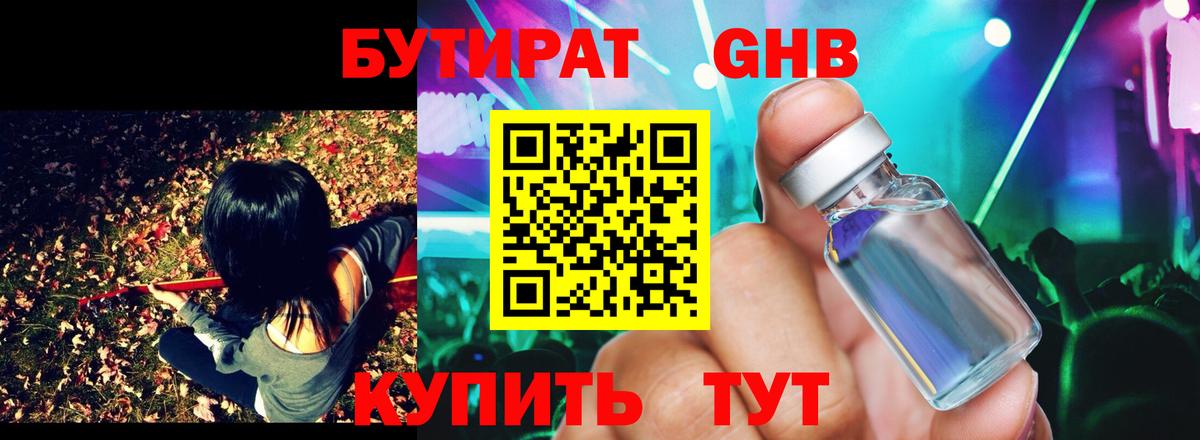 БУТИРАТ оксибутират Нижний Тагил